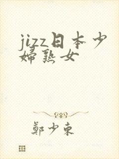 jizz日本少妇熟女
