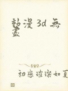 动漫 3d 无尽