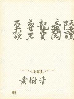 至尊龙帝陆鸣小说免费阅读