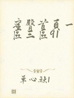 蜜臀首页一区二区三区91