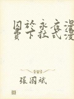 囚于永夜漫画免费下拉式漫画