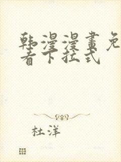 韩漫漫画免费观看下拉式