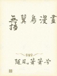 无翼鸟漫画无遮挡