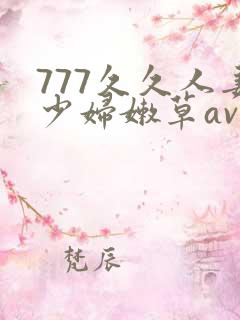 777久久人妻少妇嫩草av