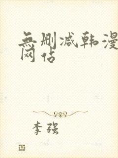 无删减韩漫免费网站