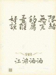 好看的无限流小说推荐完结小说