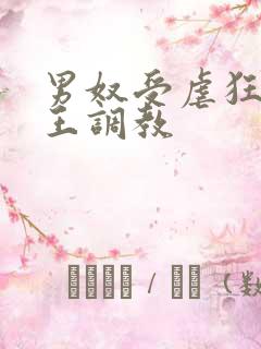 男奴受虐狂被女王调教