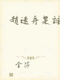 赵远舟是谁演的