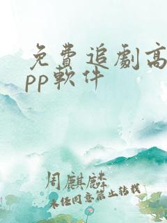 免费追剧高清app软件