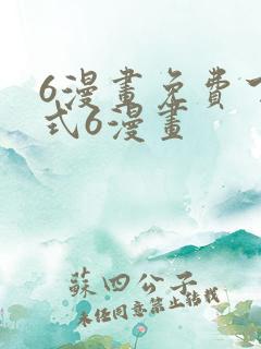 6漫画免费下拉式6漫画