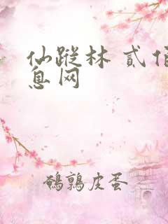 仙踪林 贰佰信息网