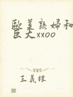 欧美熟妇和黑人巨大xxoo