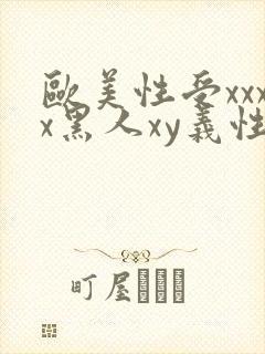 欧美性受xxxx黑人xy义性爽