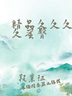 精品久久久久久久蜜臀