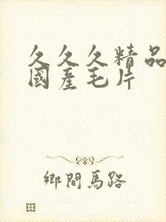 久久久精品女人国产毛片