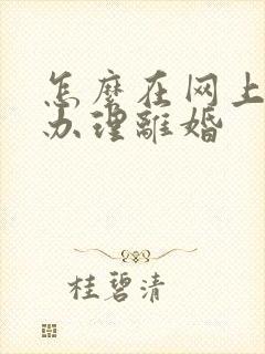 怎么在网上预约办理离婚