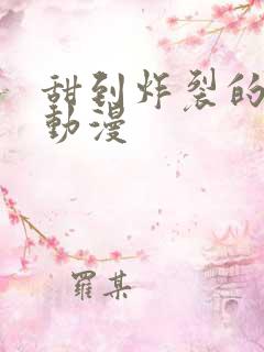 甜到炸裂的恋爱动漫