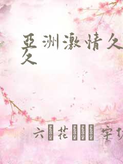 亚洲激情久久久久