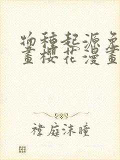 物种起源免费漫画樱花漫画