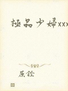 极品少妇xxx
