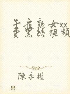 午夜熟女xx免费黑丝视频