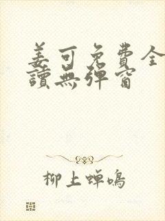 姜可免费全文阅读无弹窗