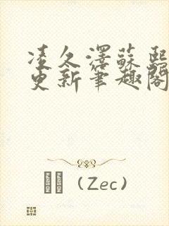 凌久泽苏熙刚刚更新笔趣阁免费