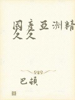 国产亚洲精品久久久