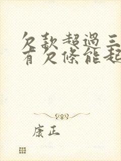 欠款超过三年没有欠条能起诉吗