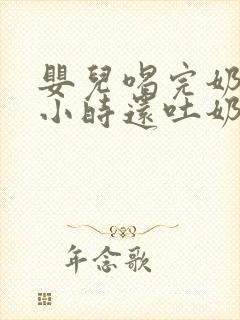 婴儿喝完奶一个小时还吐奶怎么回事