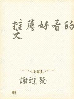 推荐好看的言情文