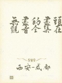 无尽的尽头免费观看全集在线播放