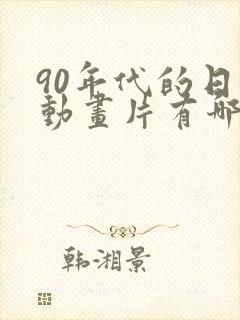 90年代的日本动画片有哪些