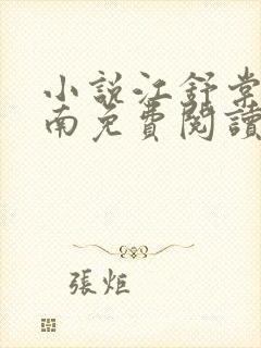 小说江舒棠顾政南免费阅读