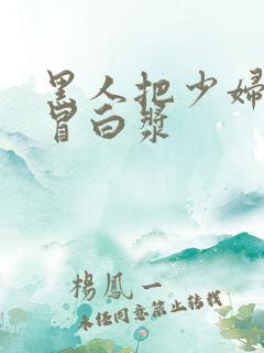 黑人把少妇干到冒白浆