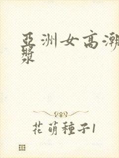 亚洲女高潮冒白浆