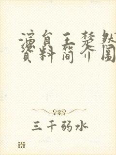 演员王楚然个人资料简介图片