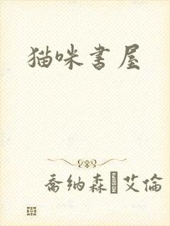 猫咪书屋