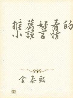 推荐好看的短篇小说言情