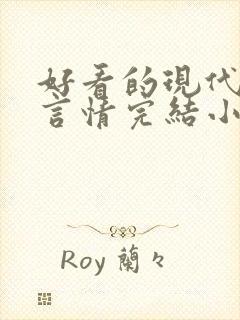 好看的现代重生言情完结小说推荐