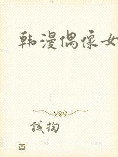 韩漫偶像女优