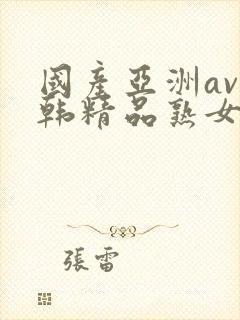 国产亚洲av日韩精品熟女