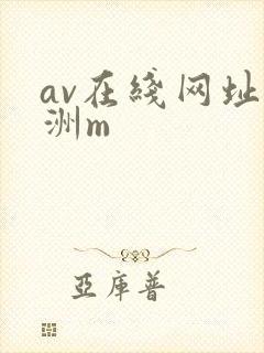 av在线网址亚洲m