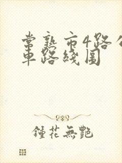 常熟市4路公交车路线图