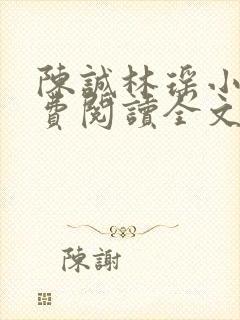 陈诚林瑶小说免费阅读全文最新章节