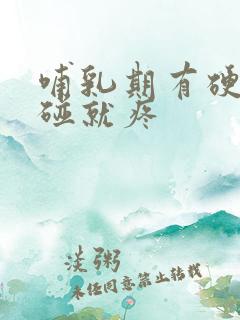 哺乳期有硬块一碰就疼