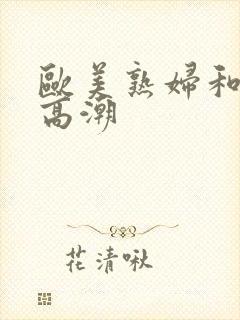 欧美熟妇和黑人高潮