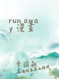 run away 漫画