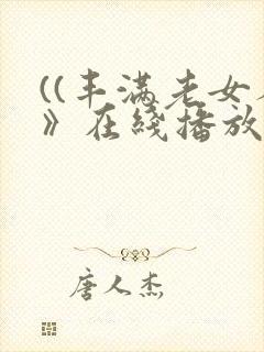 ((丰满老女人》在线播放
