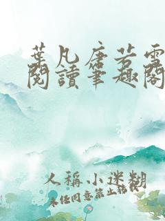 叶凡唐若雪免费阅读笔趣阁